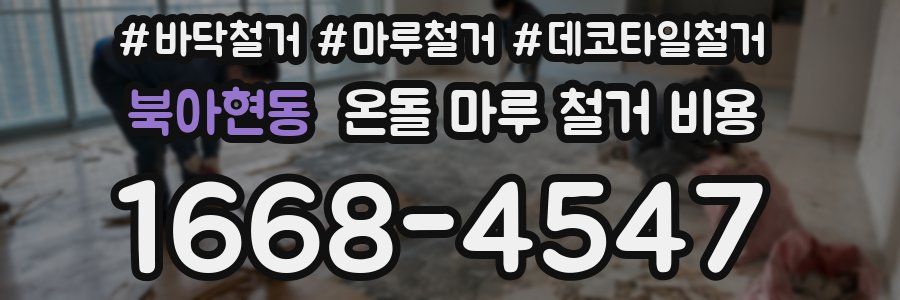 북아현동 온돌 마루 철거 비용