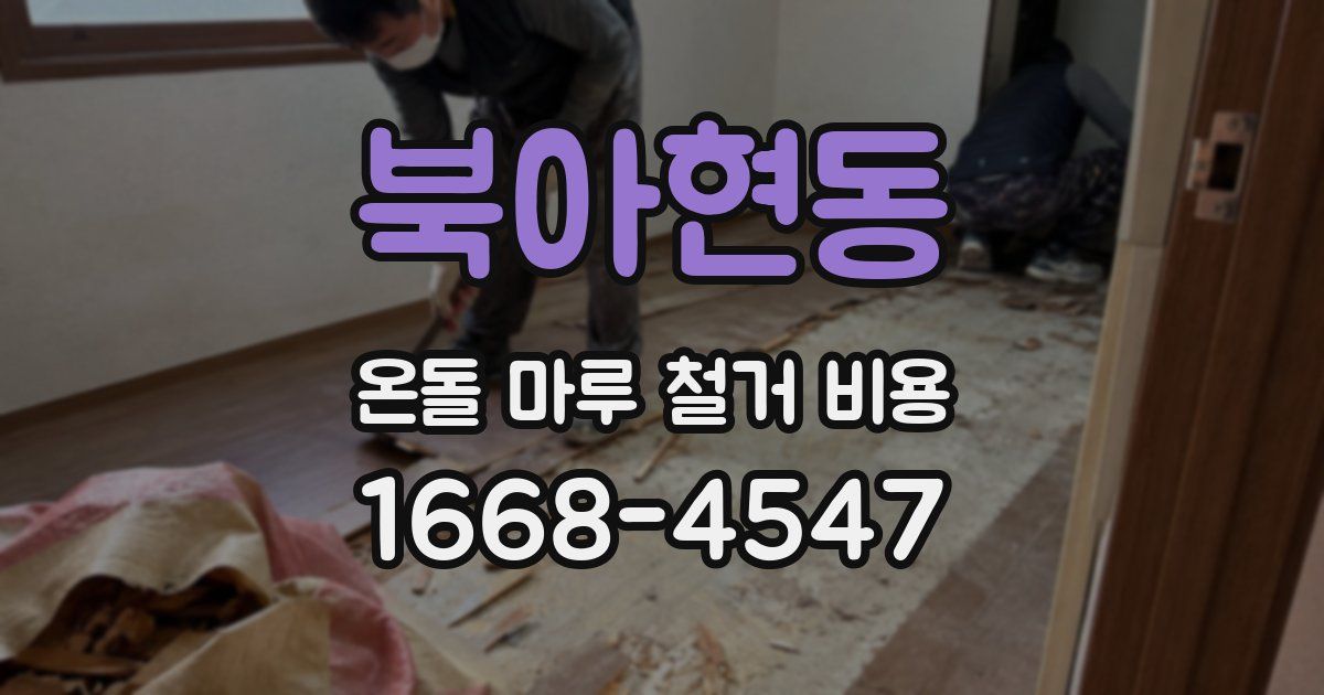 북아현동 온돌 마루 철거 비용
