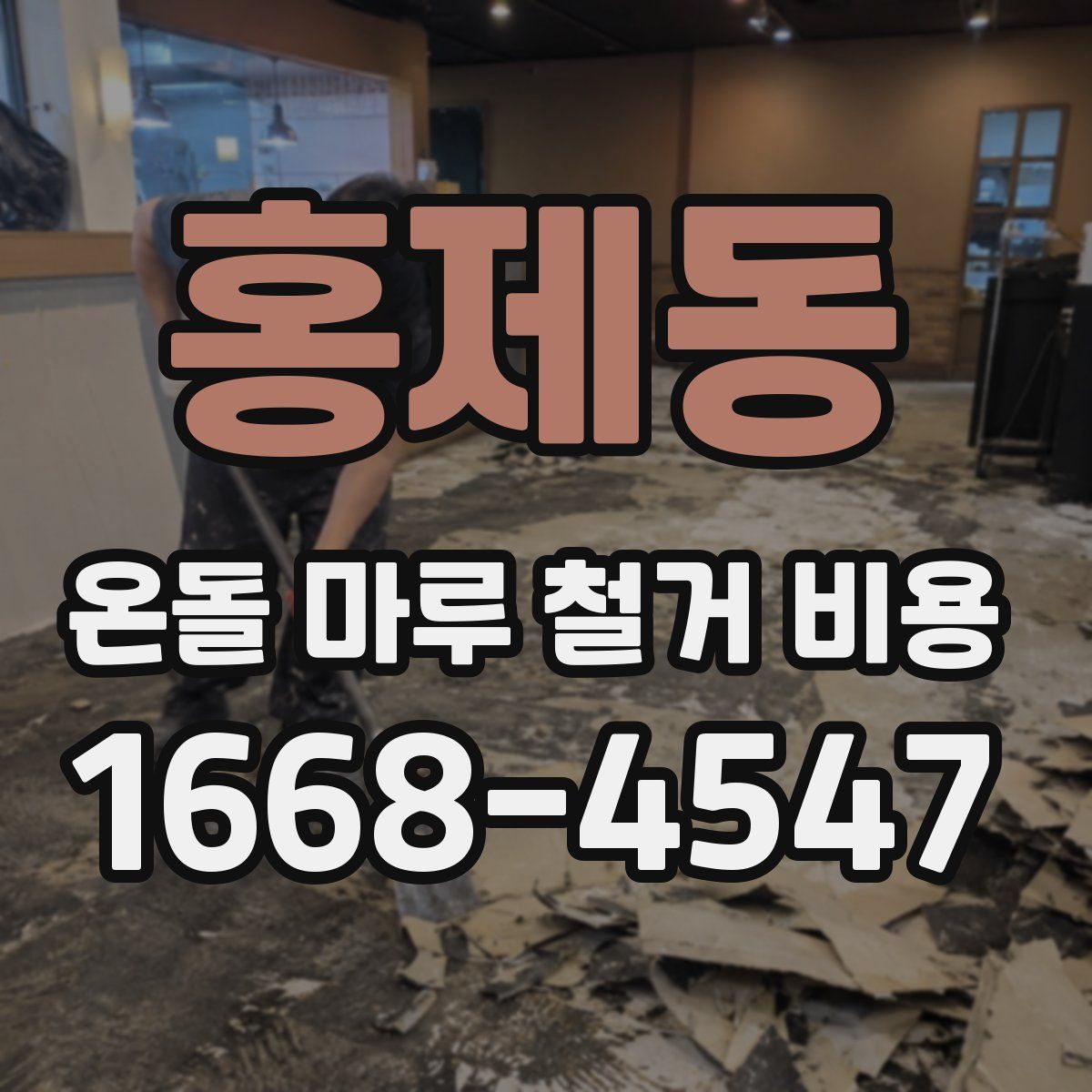 홍제동 온돌 마루 철거 비용