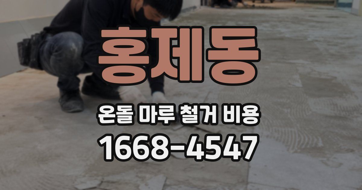 홍제동 온돌 마루 철거 비용