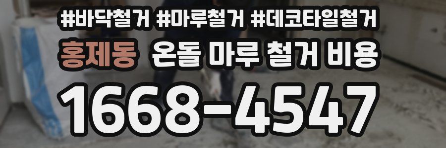 홍제동 온돌 마루 철거 비용