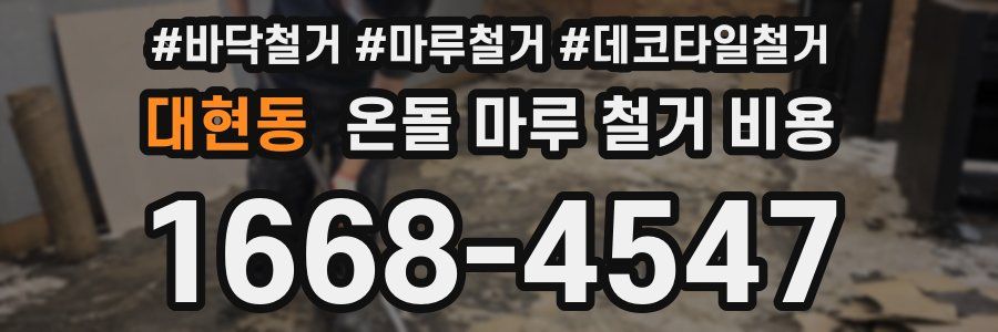 대현동 온돌 마루 철거 비용