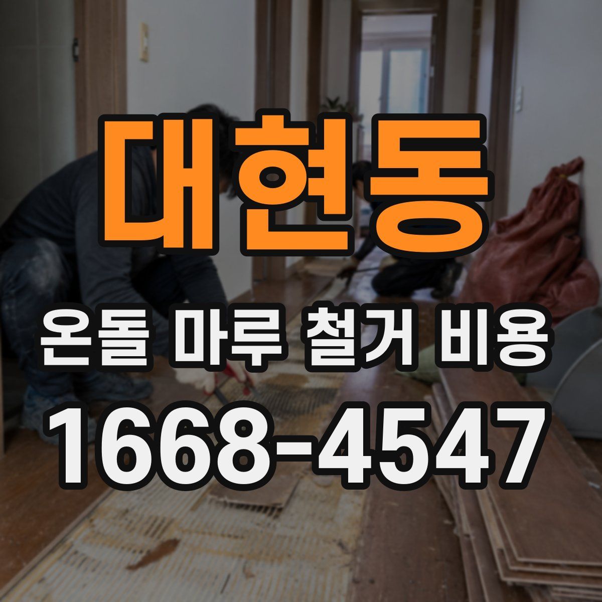 대현동 온돌 마루 철거 비용