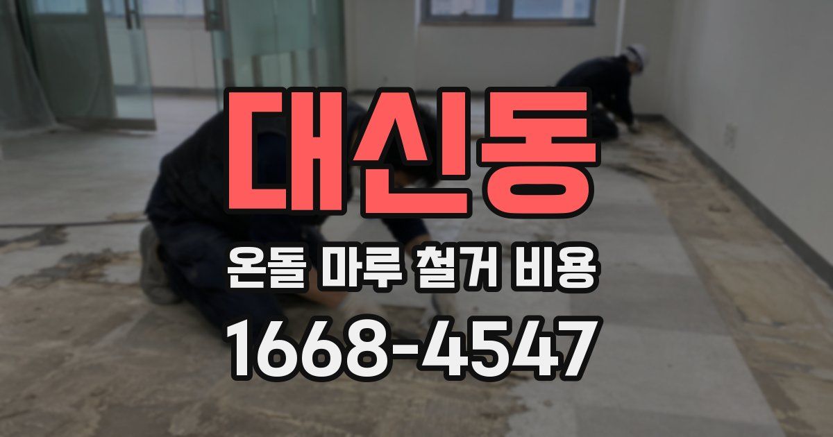 대신동 온돌 마루 철거 비용