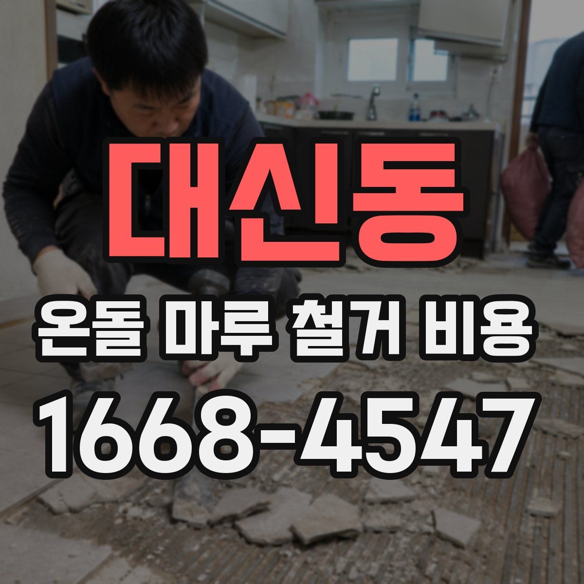 대신동 온돌 마루 철거 비용