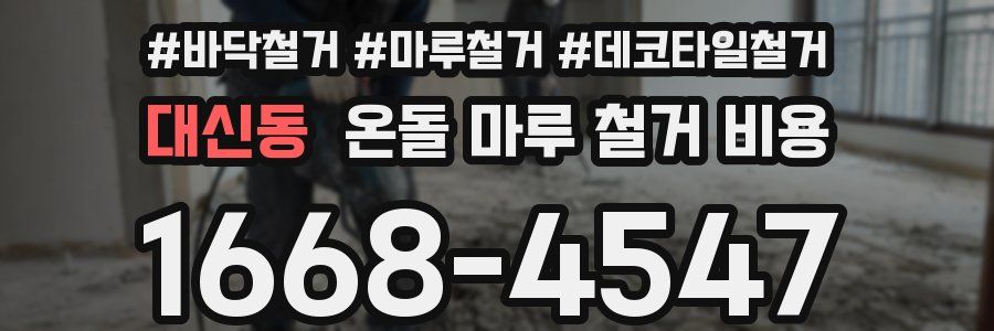 대신동 온돌 마루 철거 비용