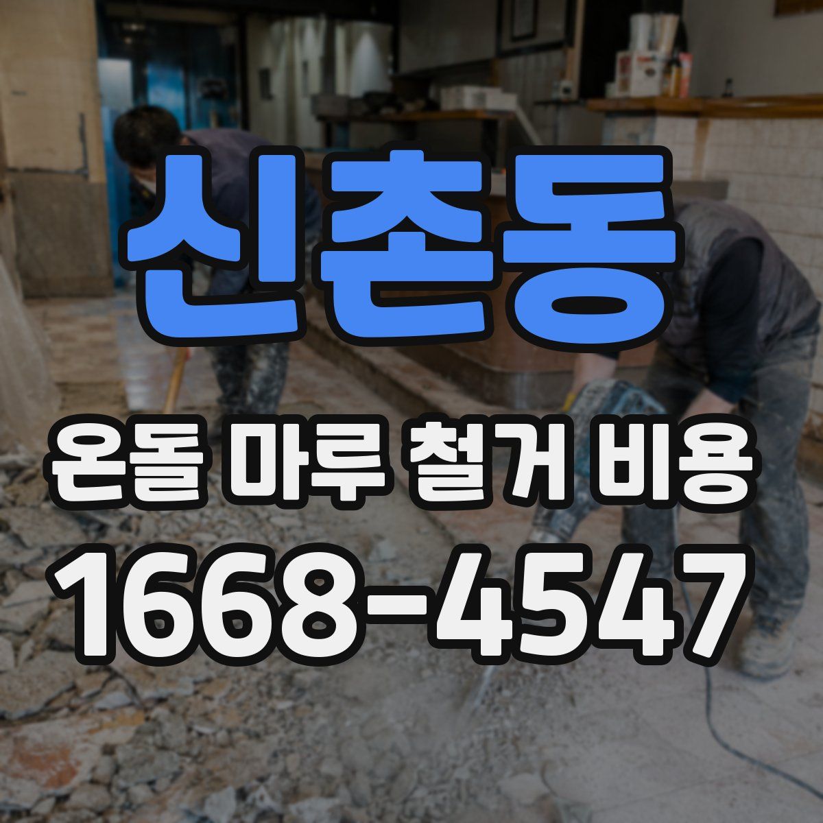신촌동 온돌 마루 철거 비용