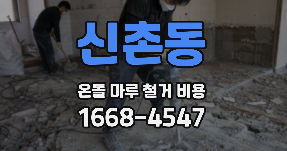 신촌동 온돌 마루 철거 비용