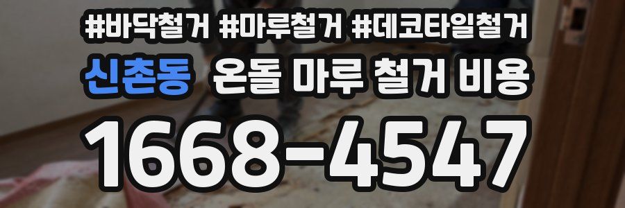 신촌동 온돌 마루 철거 비용