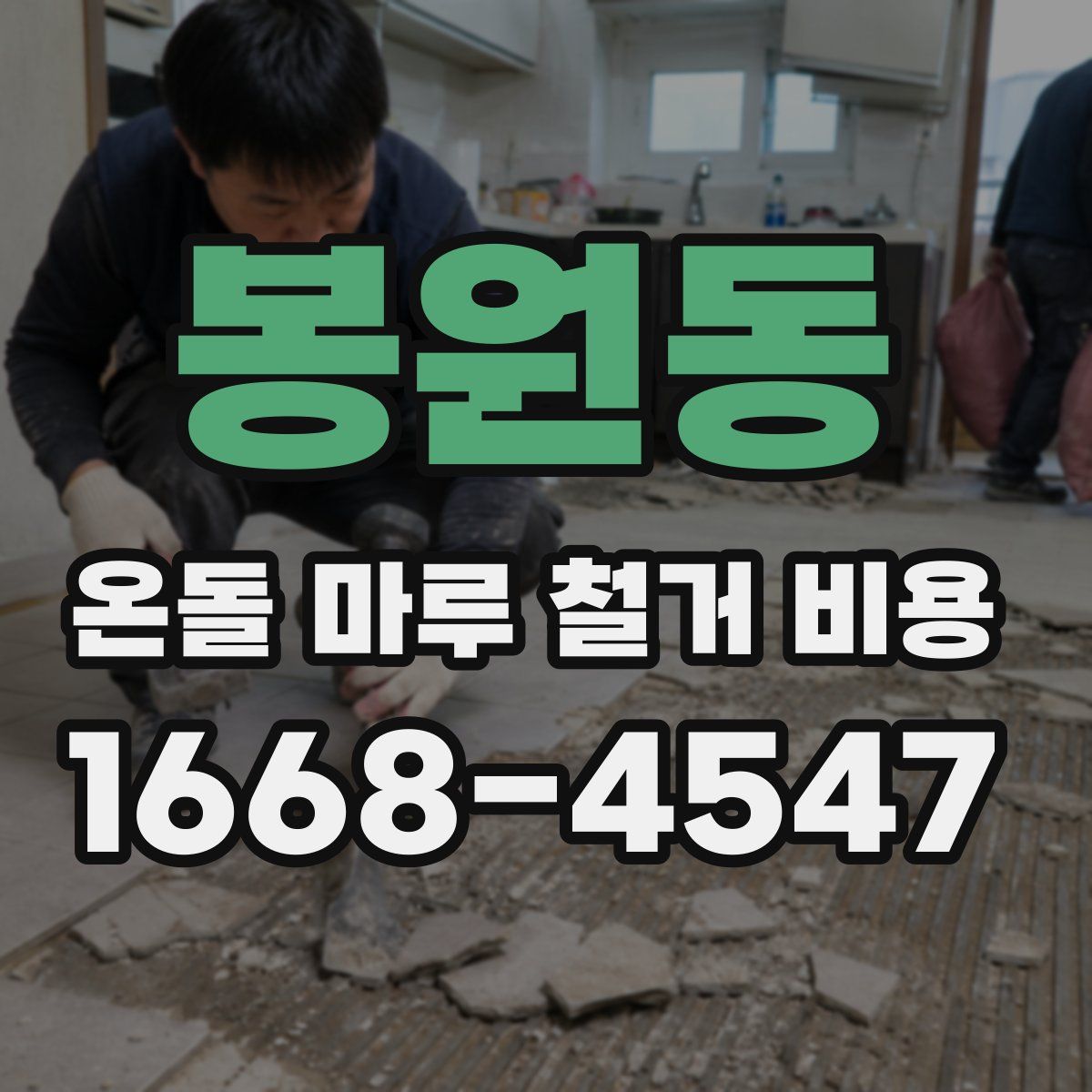봉원동 온돌 마루 철거 비용
