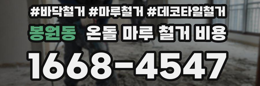 봉원동 온돌 마루 철거 비용
