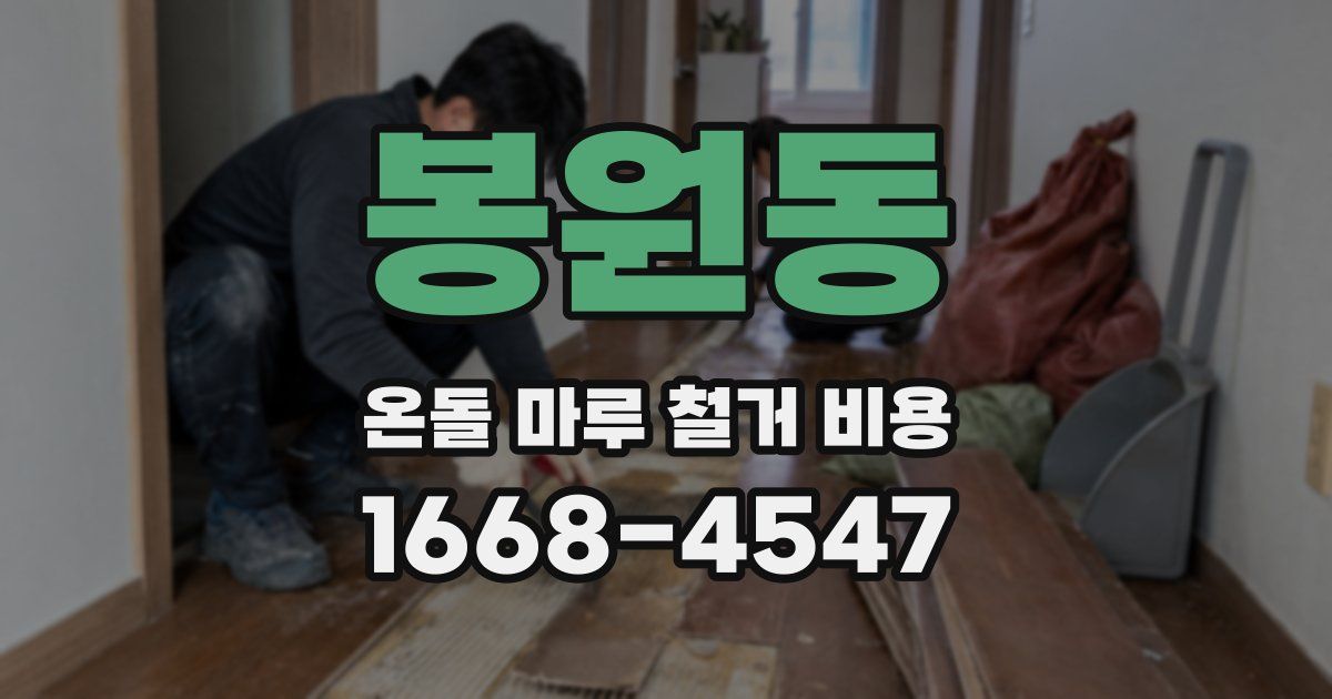 봉원동 온돌 마루 철거 비용