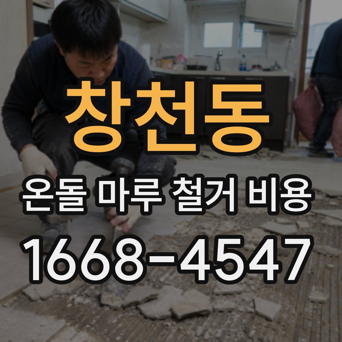 창천동 온돌 마루 철거 비용