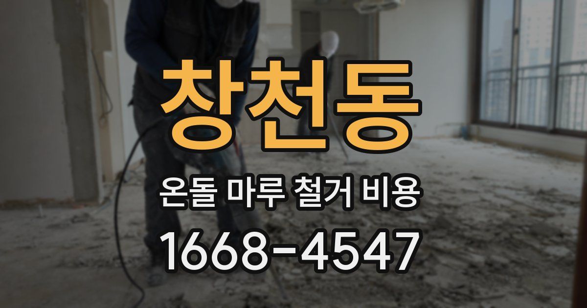 창천동 온돌 마루 철거 비용