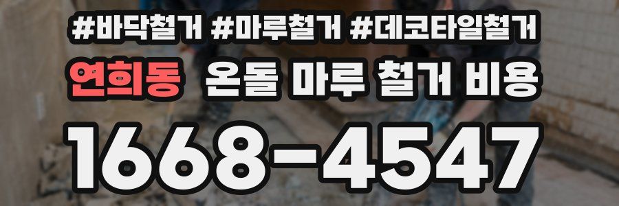 연희동 온돌 마루 철거 비용