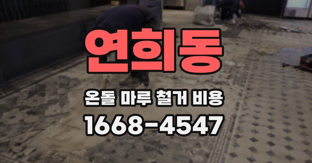 연희동 온돌 마루 철거 비용