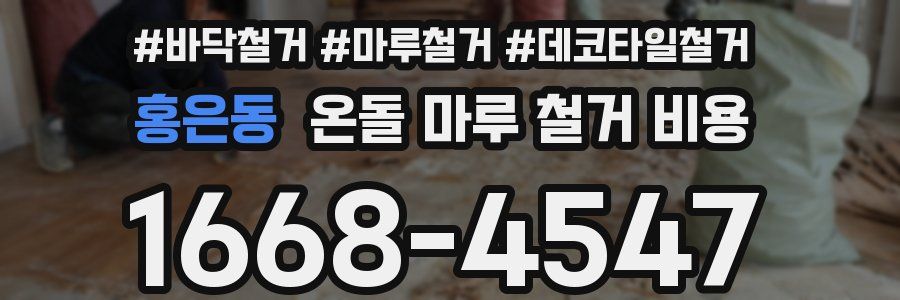 홍은동 온돌 마루 철거 비용