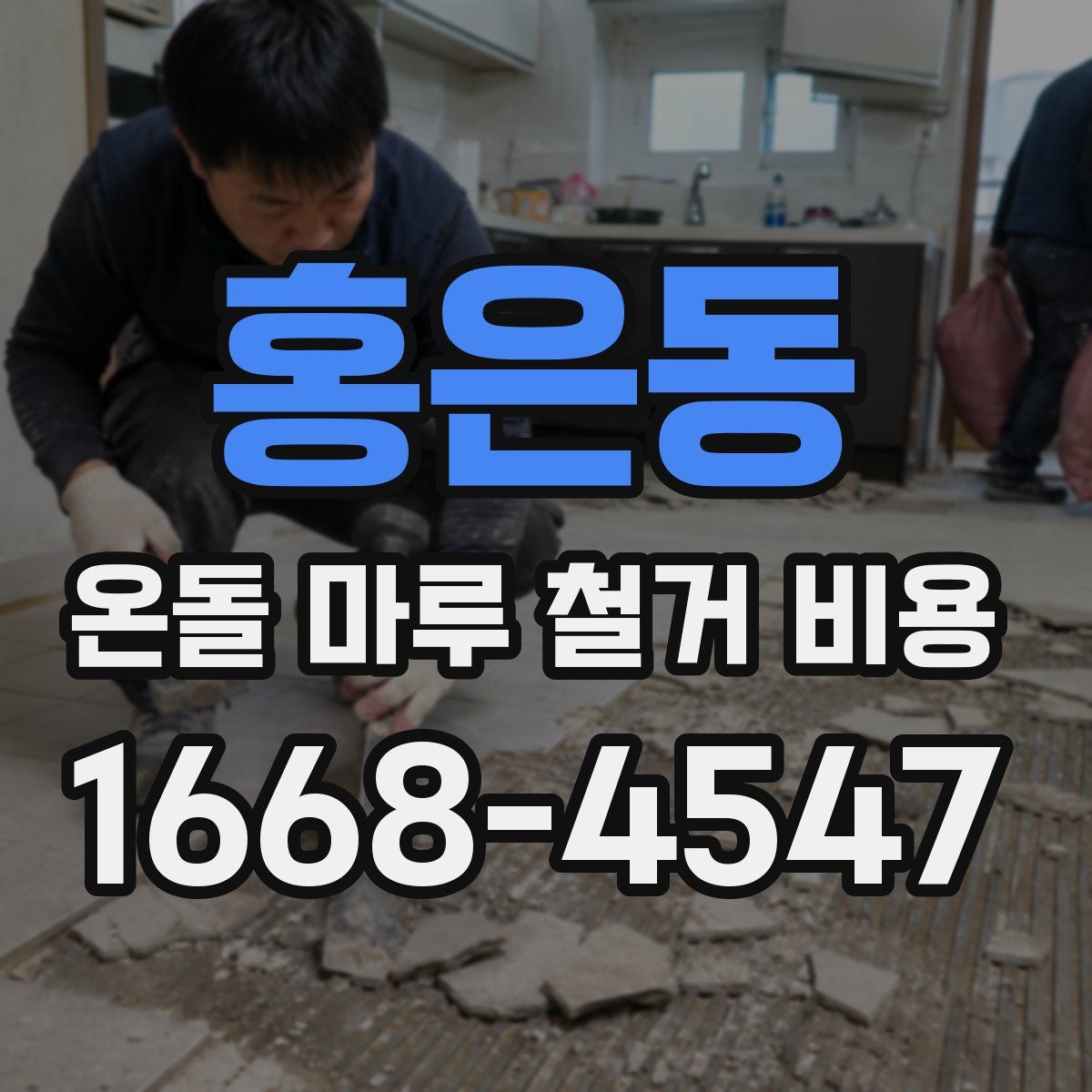홍은동 온돌 마루 철거 비용