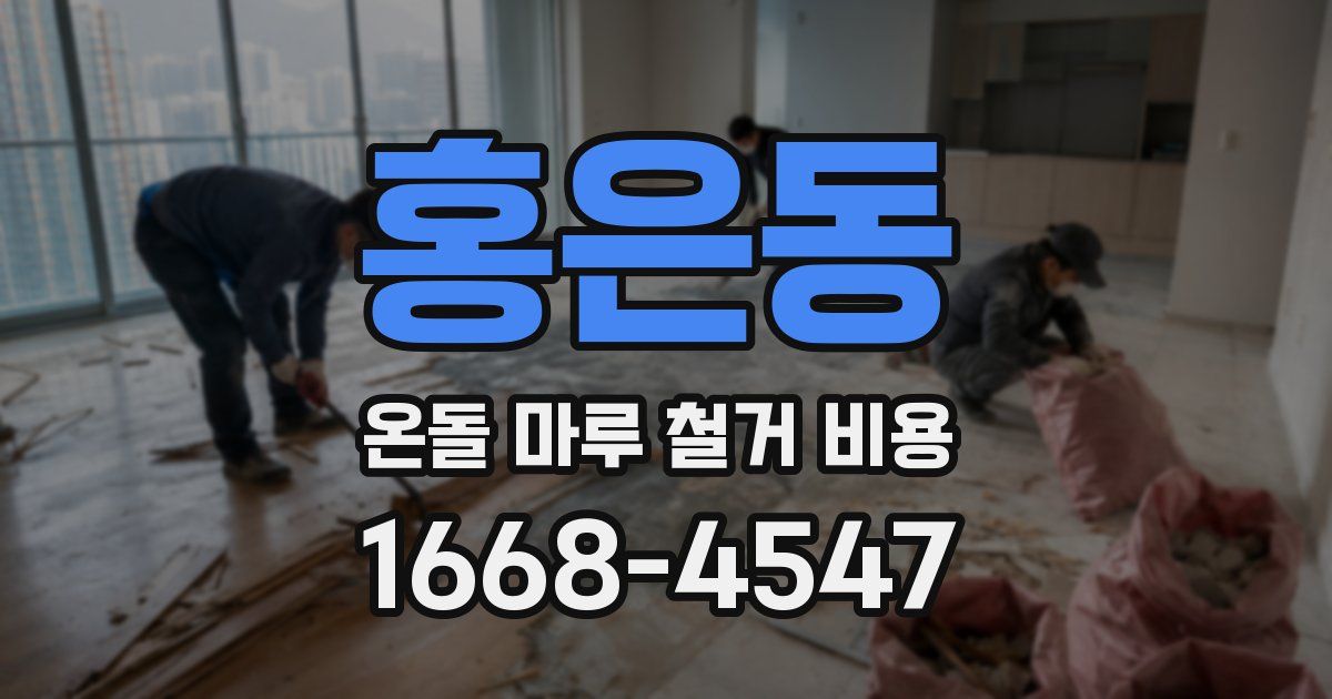 홍은동 온돌 마루 철거 비용