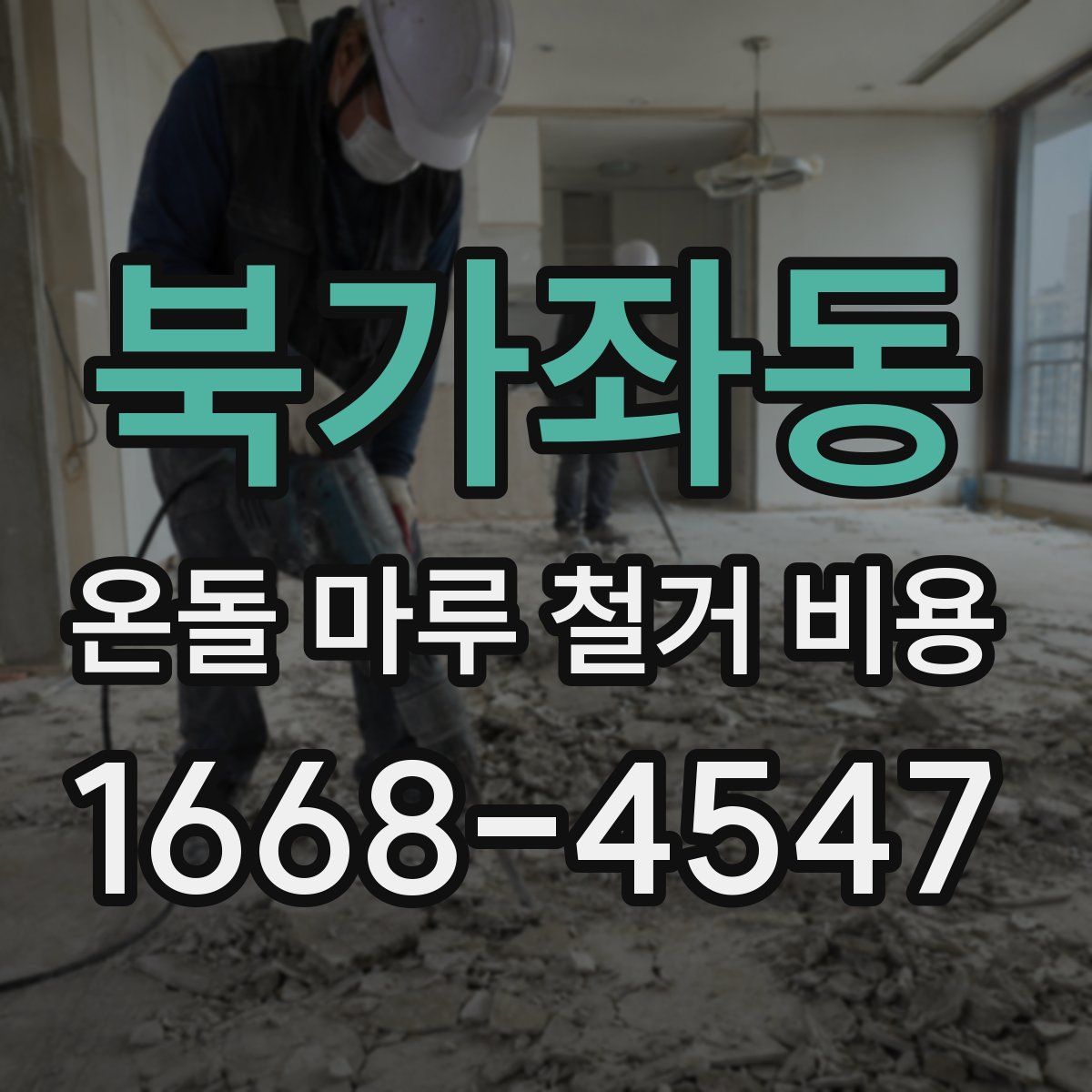 북가좌동 온돌 마루 철거 비용
