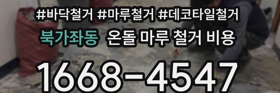 북가좌동 온돌 마루 철거 비용