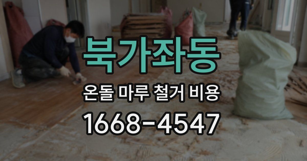 북가좌동 온돌 마루 철거 비용