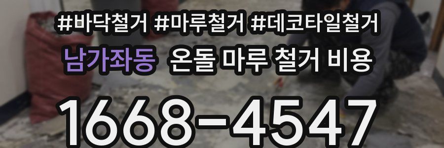 남가좌동 온돌 마루 철거 비용