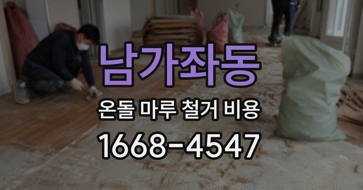 남가좌동 온돌 마루 철거 비용