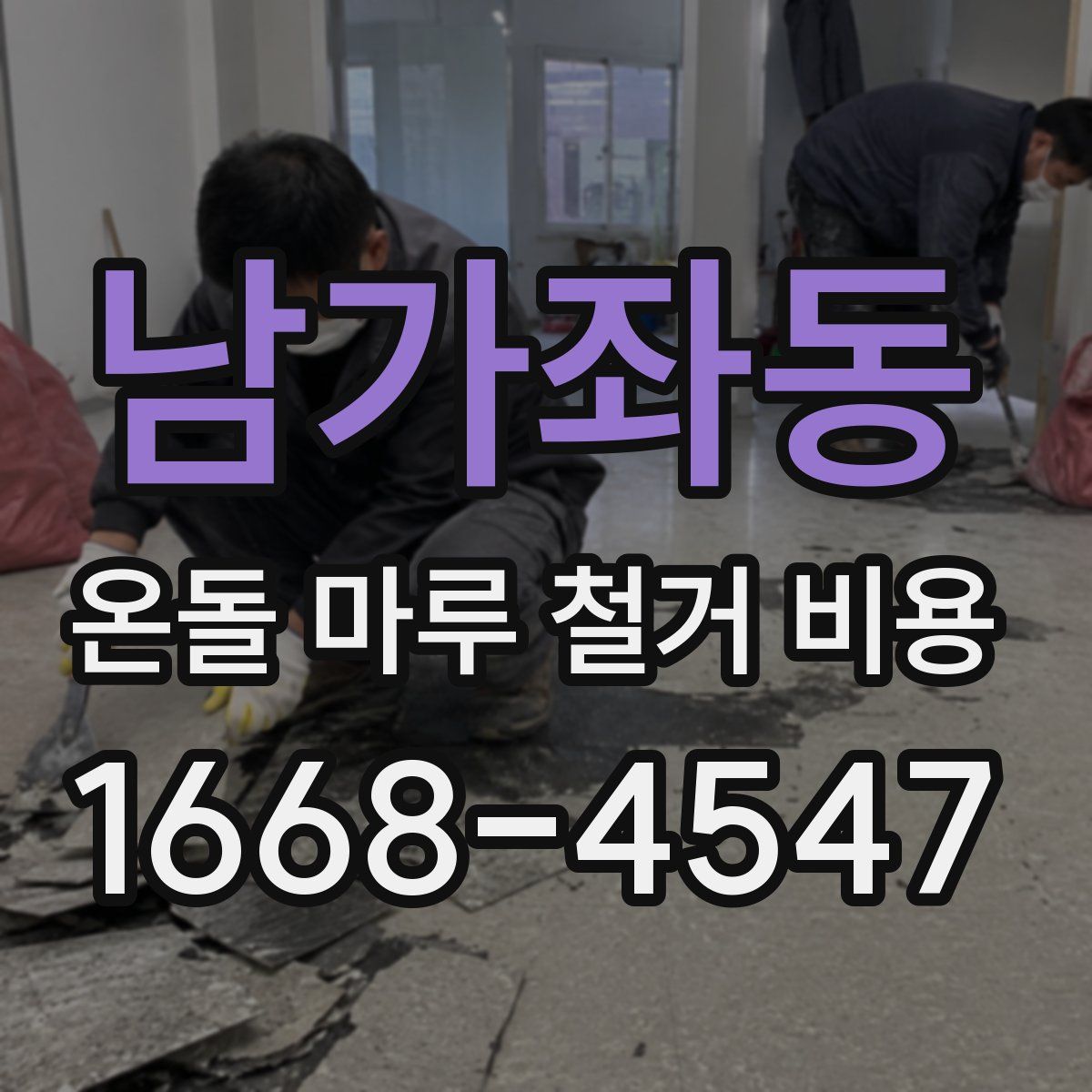 남가좌동 온돌 마루 철거 비용