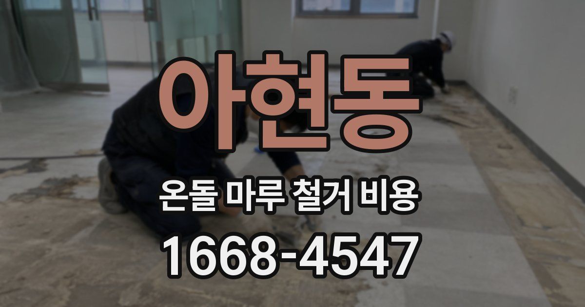아현동 온돌 마루 철거 비용