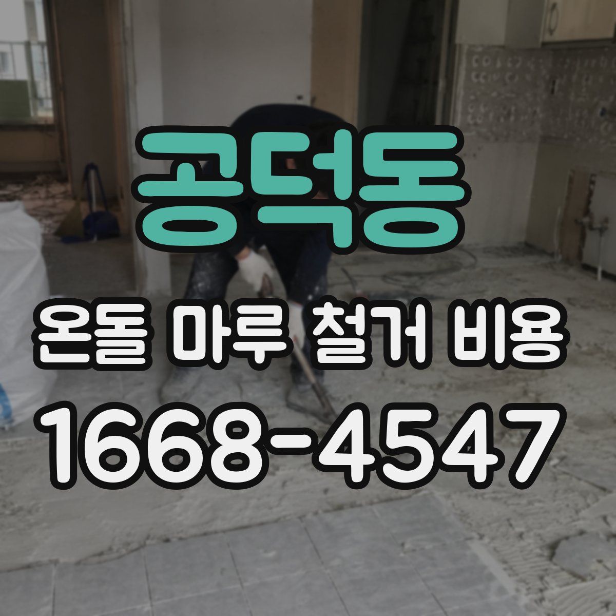 공덕동 온돌 마루 철거 비용