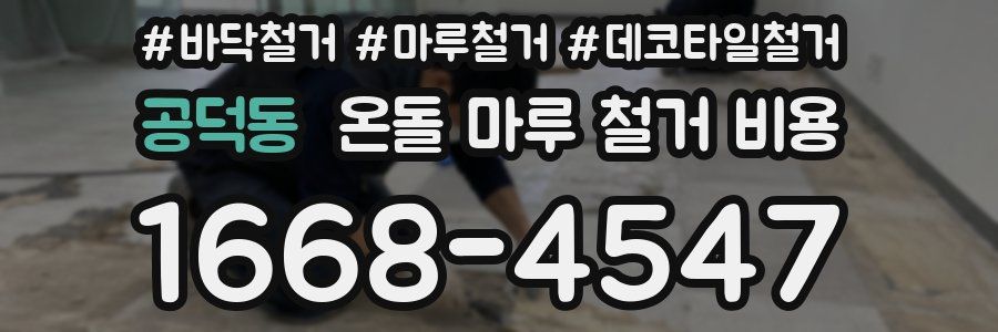 공덕동 온돌 마루 철거 비용