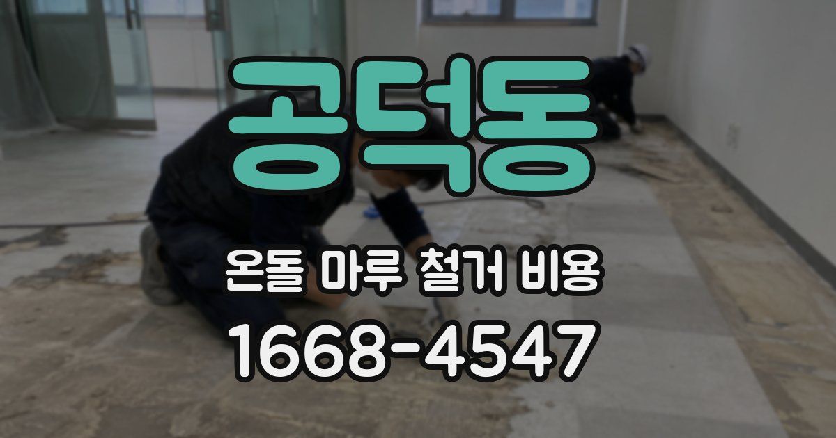 공덕동 온돌 마루 철거 비용