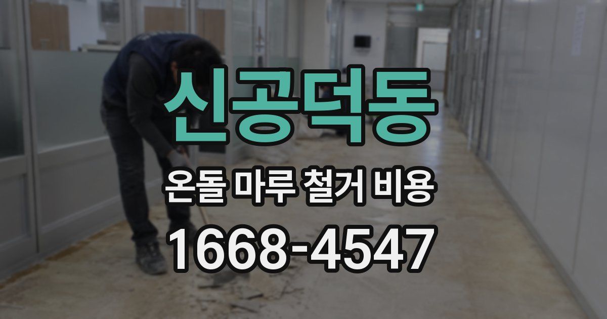 신공덕동 온돌 마루 철거 비용