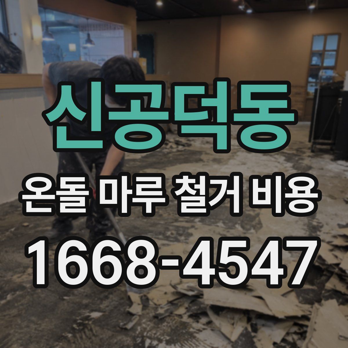 신공덕동 온돌 마루 철거 비용