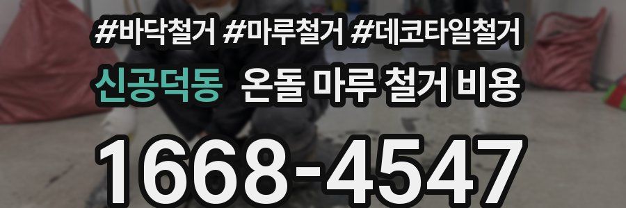 신공덕동 온돌 마루 철거 비용