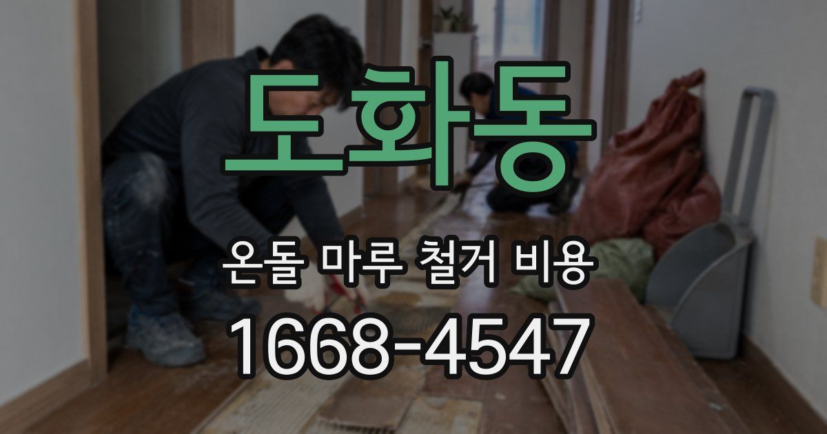 도화동 온돌 마루 철거 비용