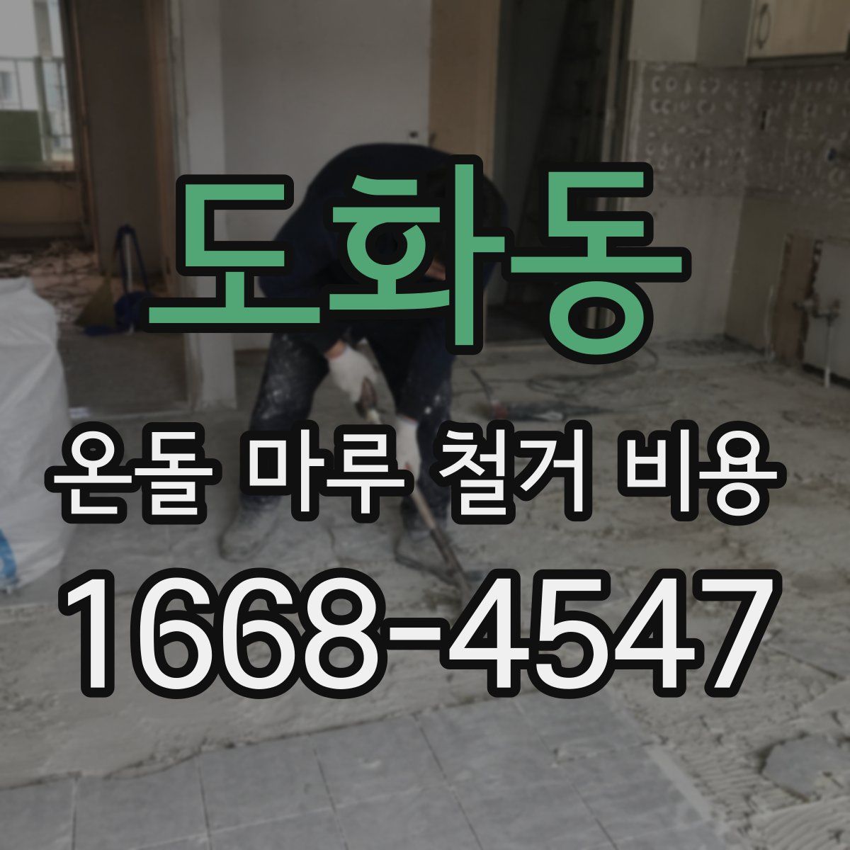 도화동 온돌 마루 철거 비용
