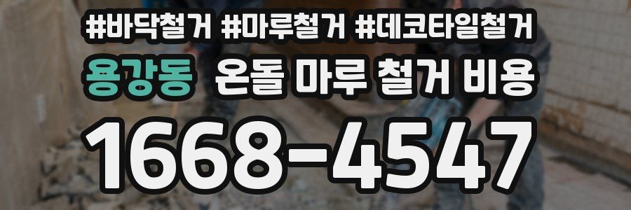 용강동 온돌 마루 철거 비용