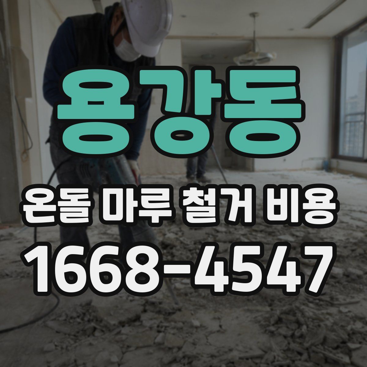 용강동 온돌 마루 철거 비용