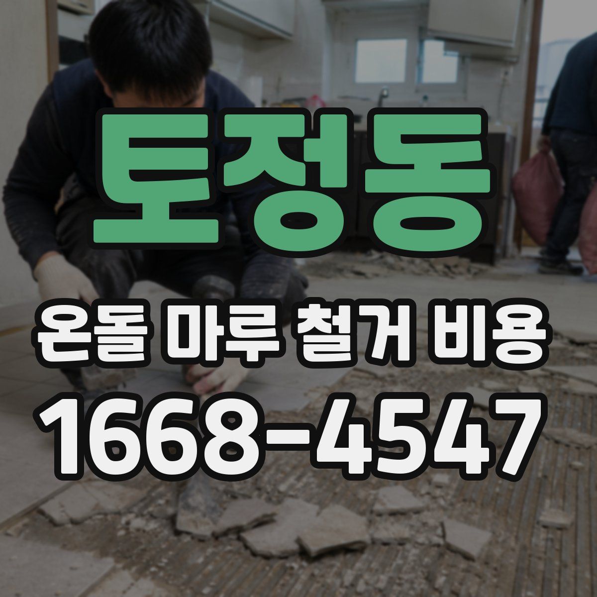 토정동 온돌 마루 철거 비용