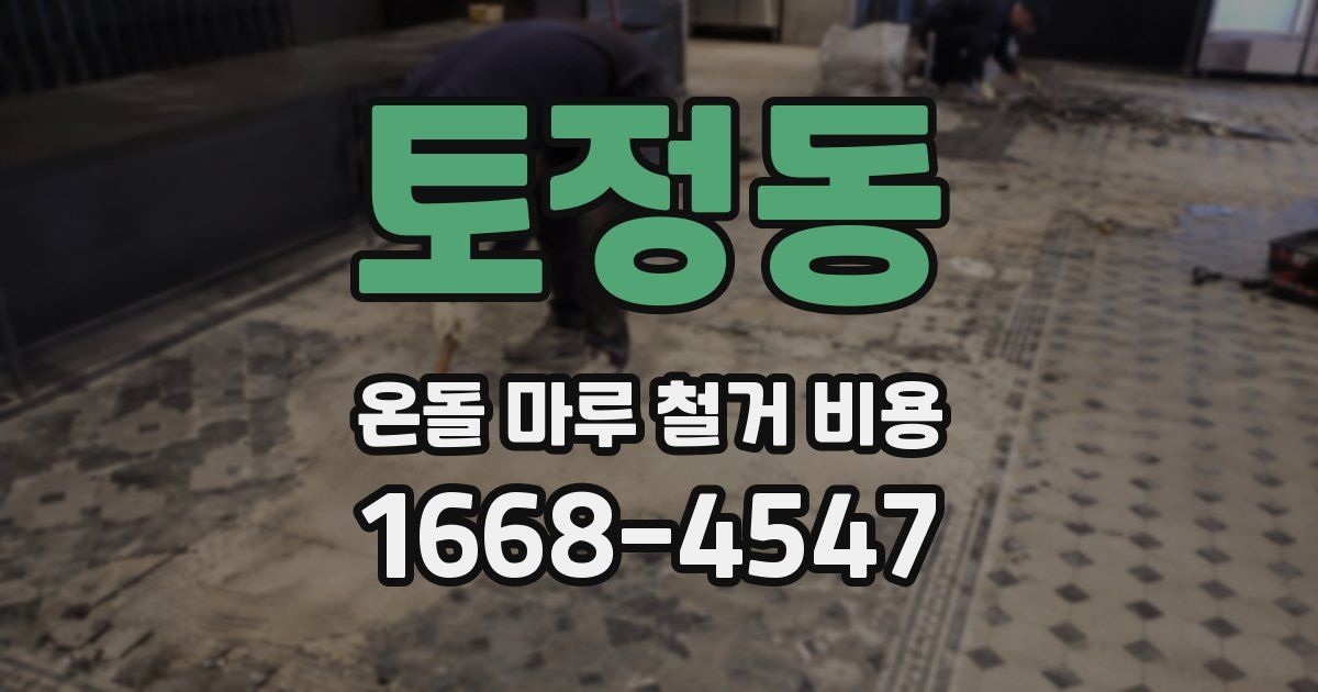토정동 온돌 마루 철거 비용