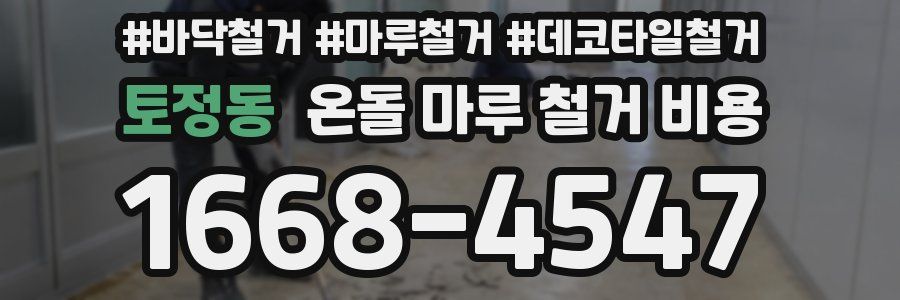 토정동 온돌 마루 철거 비용
