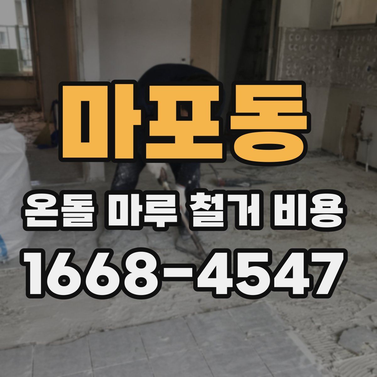 마포동 온돌 마루 철거 비용