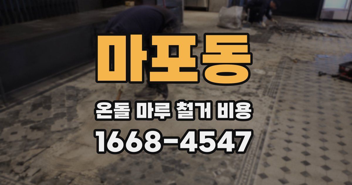 마포동 온돌 마루 철거 비용