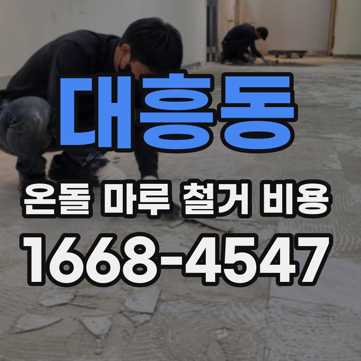 대흥동 온돌 마루 철거 비용