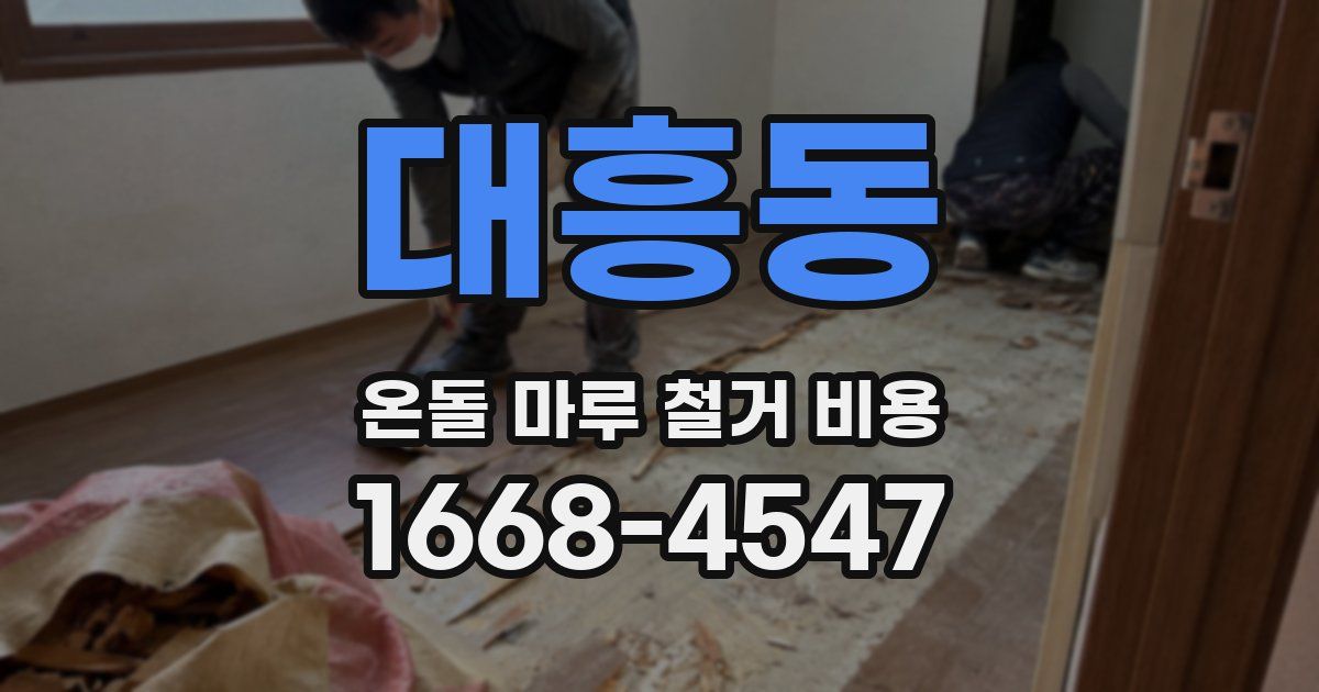 대흥동 온돌 마루 철거 비용