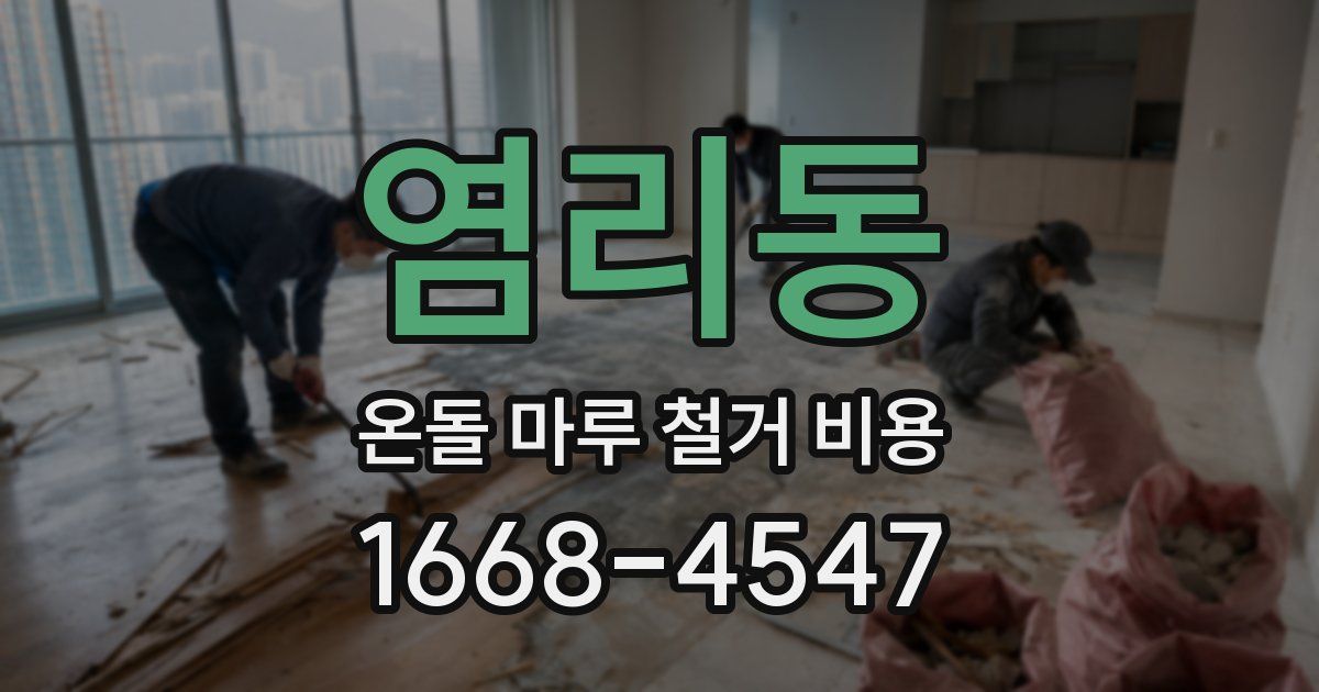 염리동 온돌 마루 철거 비용