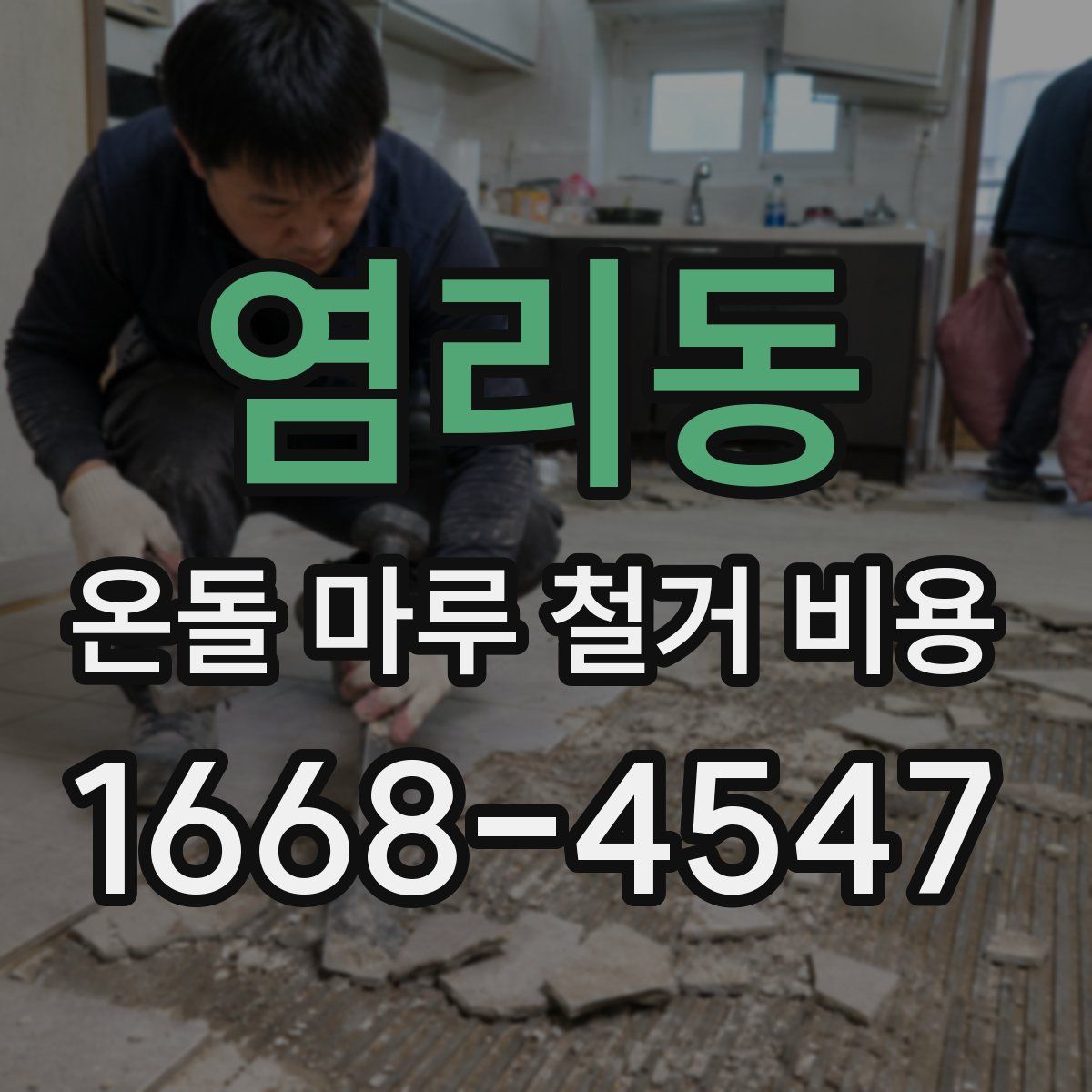 염리동 온돌 마루 철거 비용