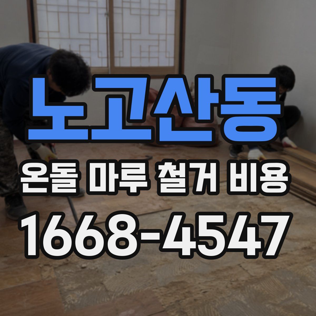 노고산동 온돌 마루 철거 비용